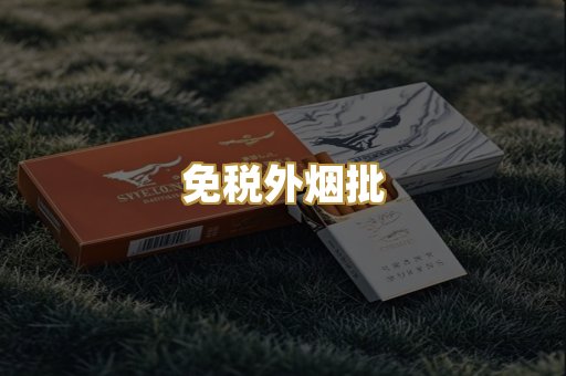 免税外烟批