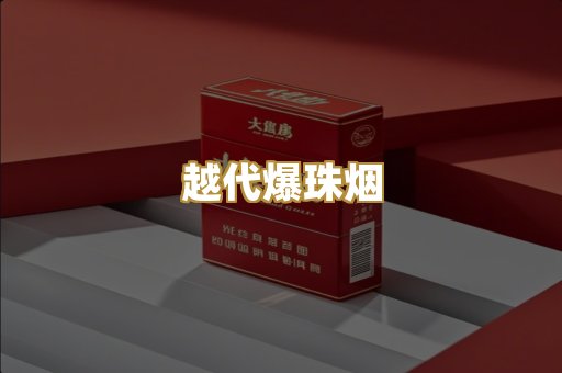 越代爆珠烟